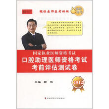 国家执业医师资格考试：口腔助理医师资格考试考前评估测试卷（2012）