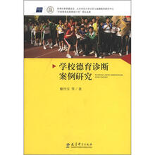 学校德育诊断案例研究