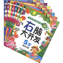 右脑大开发(5岁)(套装共7册)/左右脑均衡开发