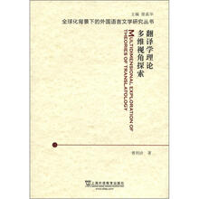 全球化背景下的外国语言文学研究丛书：翻译学理论多维视角探索