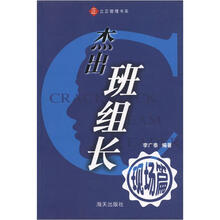 杰出班组长（现场篇）/立正管理书系