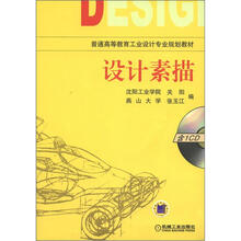 普通高等教育工业设计专业规划教材：设计素描（附光盘1张）