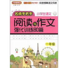 小学语文阅读与作文强化训练80篇（1年级）