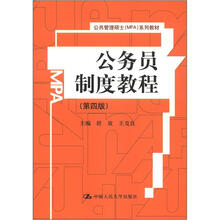公务员制度教程（第4版）（公共管理硕士MPA系列教材）