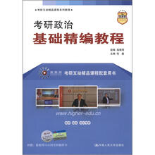 考研政治基础精编教程(考研互动精品课程系列教程)