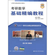考研数学基础精编教程（考研互动精品课程系列教材）