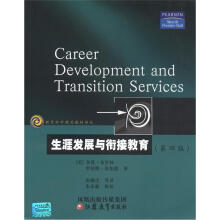 教育科学精品教材译丛：生涯发展与衔接教育（第4版）