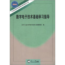 21世纪高等学校新理念教材建设工程:数字电子技术基础学习指导