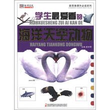 小学生最爱看的海洋天空动物/新思维课外必读系列