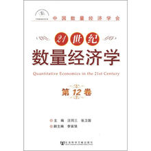 21世纪数量经济学 第12卷
