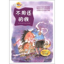 “读·品·悟”校园智囊团系列:不用还的钱