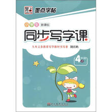墨点字帖·小学生同步写字课：4年级（上）（新课标）