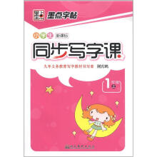 墨点字帖·小学生同步写字课：1年级（上）（新课标）