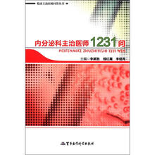 内分泌科主治医师1231问/临床主治医师问答丛书