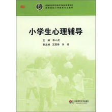 高等院校小学教育专业教材：小学生心理辅导