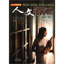 人文中国系列：人文浙江