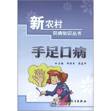 新农村防病知识丛书：手足口病