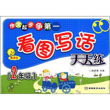 作文起步争第一：看图写话天天练（2年级）（新课标）