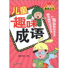儿童趣味成语/儿童益智趣味丛书