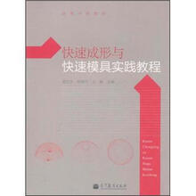 高等学校教材：快速成形与快速模具实践教程（附光盘）