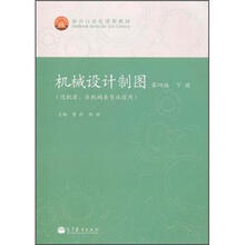 面向21世纪课程教材：机械设计制图（第4版）（下册）