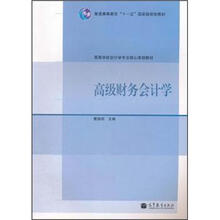 普通高等教育“十一五”国家级规划教材·高等学校会计学专业核心课程教材：高级财务会计学