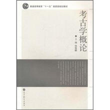 普通高等教育“十一五”国家级规划教材：考古学概论