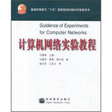 计算机网络实验教程
