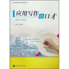 全国高职高专教育规划教材：应用写作与口才（旅游专业适用）