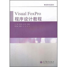 高等学校教材：VisualFoxPro程序设计教程