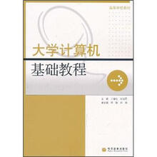 高等学校教材：大学计算机基础教程