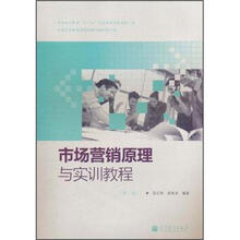 市场营销原理与实训教程（第2版）