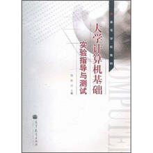 高等学校教材：大学计算机基础实验指导与测试
