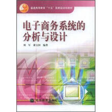 普通高等教育十五国家级规划教材：电子商务系统分析与设计
