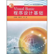 VisualBasic程序设计基础