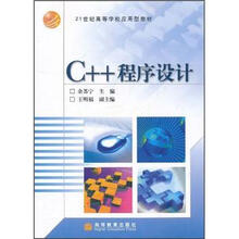 21世纪高等学校应用型教材：C++程序设计