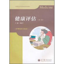 中等职业学校教育部规划教材：健康评估（第2版）（附学习卡/防伪标）