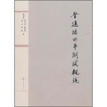 普通话水平测试概论