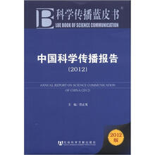 中国科学传播报告(2012)