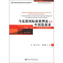 马克思国际价值理论及其中国化探索：中国“五外”和谐新战略研究