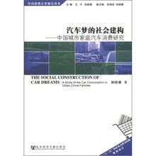 汽车梦的社会建构：中国城市家庭汽车消费研究