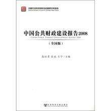 中国公共财政建设报告2008 （全国版）