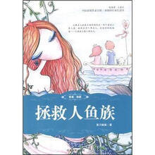 中国新锐作家方阵原创科幻奇幻读本：拯救人鱼族