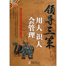 领导三策：用人识人会管理