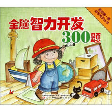 我的第一套必学知识丛书：全脑智力开发300题