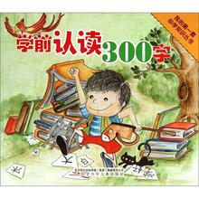 学前认读300字/我的第一套必学知识丛书