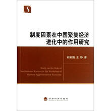制度因素在中国聚集经济进化中的作用研究