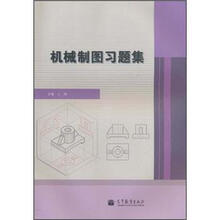 机械制图习题集（非机类）