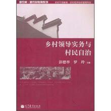 乡村领导实务与村民自治