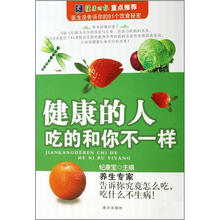 健康的人吃的和你不一样